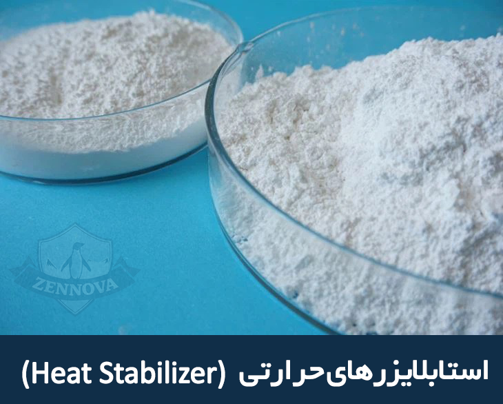 استابلایزرهای حرارتی (Heat Stabilizer)